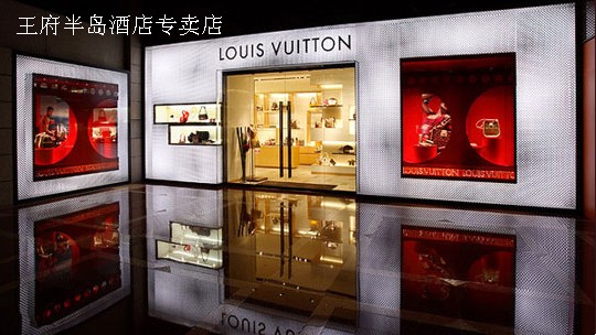 北京LV专卖店 王府半岛酒店专卖店